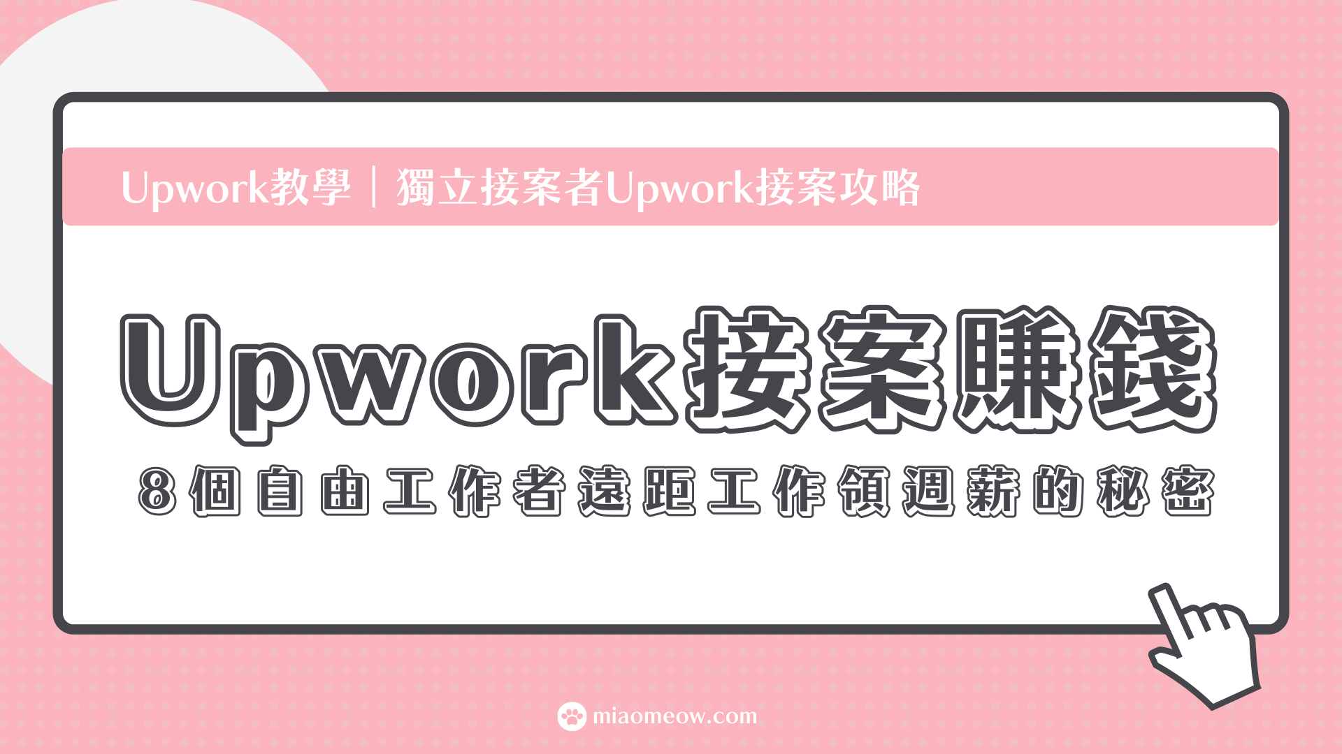 Upwork教學・獨立接案者Upwork接案攻略｜Upwork接案賺錢：8個自由工作者遠距工作領週薪的秘密
