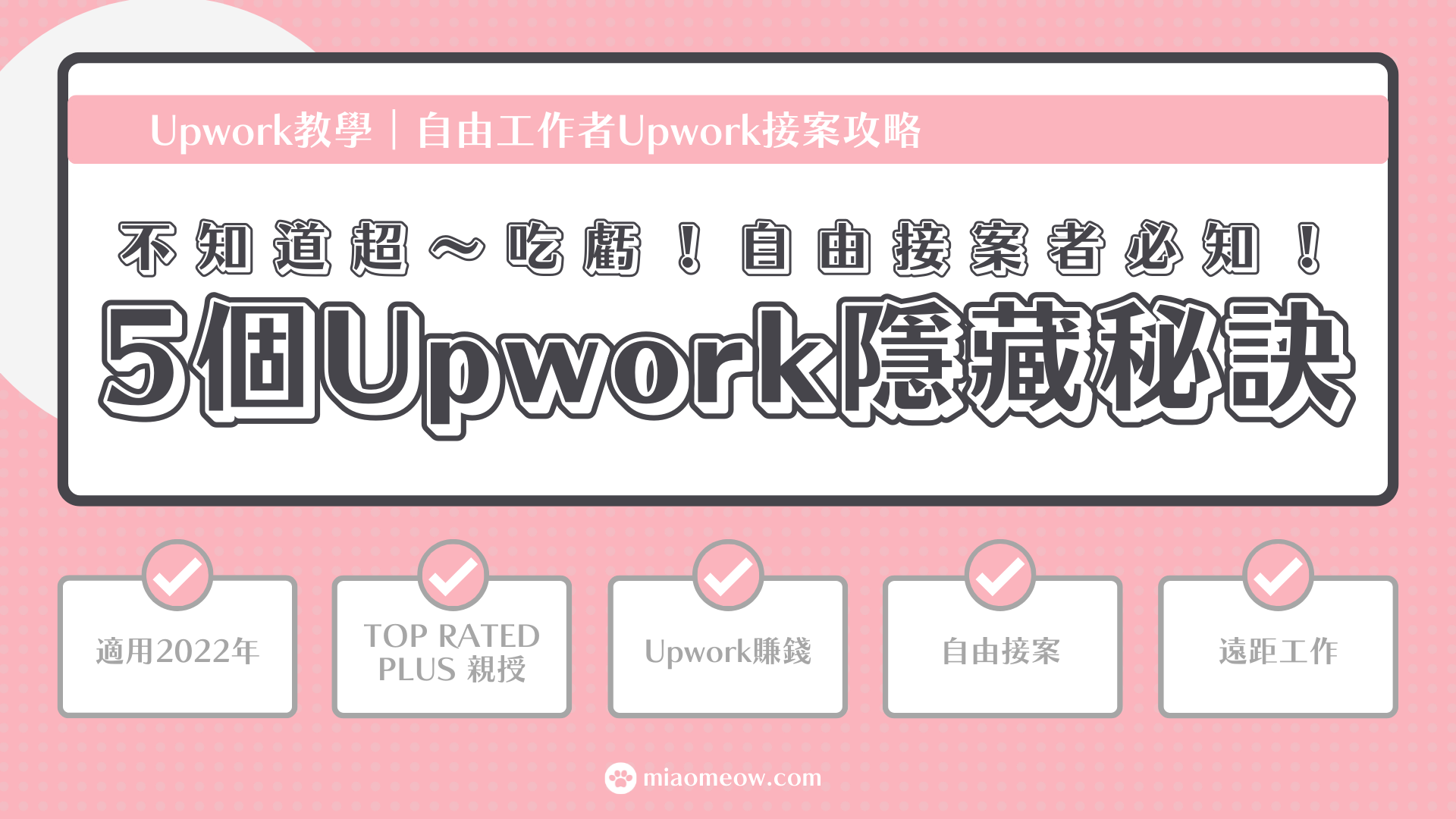 Upwork教學｜ 不知道超～吃虧！自由接案者必知！5個Upwork隱藏秘訣