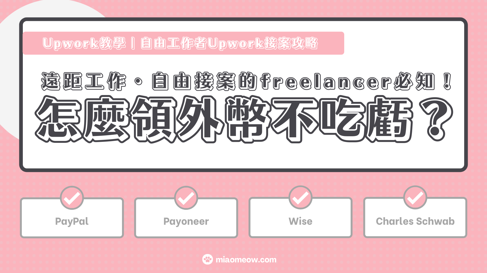 Upwork使用教學｜第三方支付平台PayPal VS. Payoneer 為什麼我選用Payoneer 呢？Upwork  能用TransferWise 嗎？