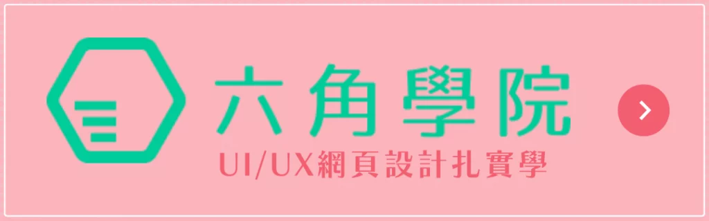 六角學院｜UI/UX網頁設計扎實學